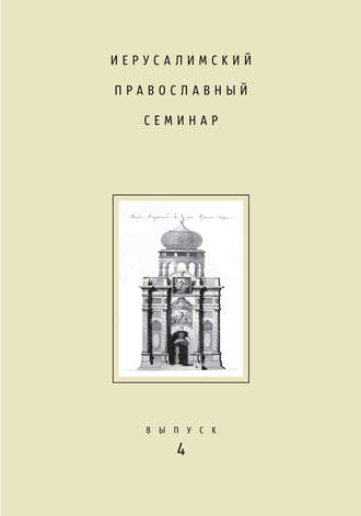 Сборник статей. Иерусалимский православный семинар. Выпуск 4