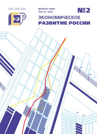Обложка книги «Экономическое развитие России № 2 2014»