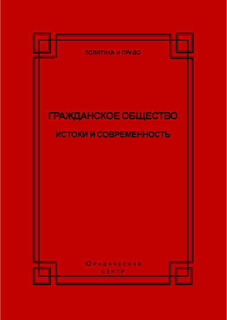 Обложка книги «Гражданское общество. Истоки и современность»