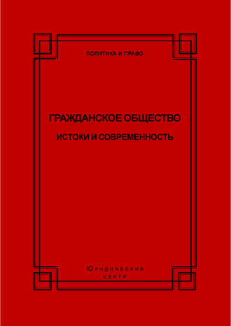 Коллектив авторов. Гражданское общество. Истоки и современность