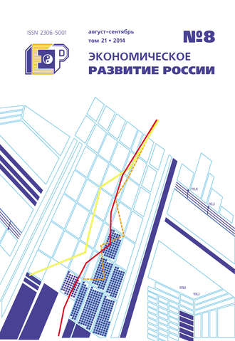 Обложка книги «Экономическое развитие России № 8 2014»