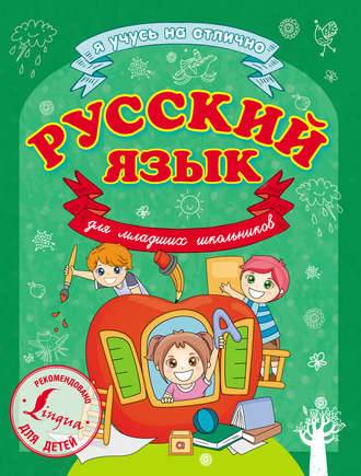 Обложка книги «Русский язык для младших школьников»