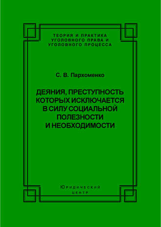 Обложка книги «Деяния, преступность которых исключается в силу социальной полезности и необходимости»