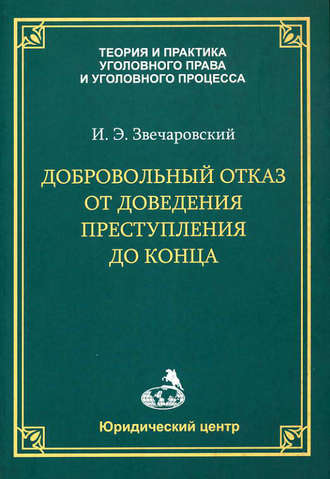 Обложка книги «Добровольный отказ от доведения преступления до конца»