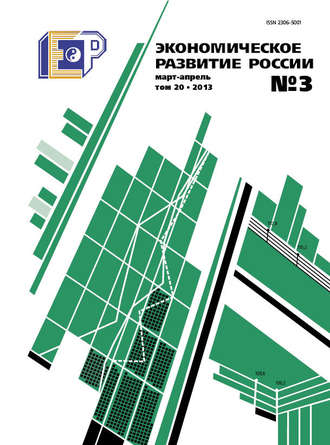 Группа авторов. Экономическое развитие России № 3 2013