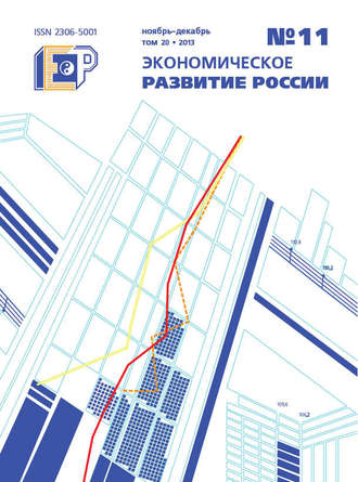 Обложка книги «Экономическое развитие России № 11 2013»