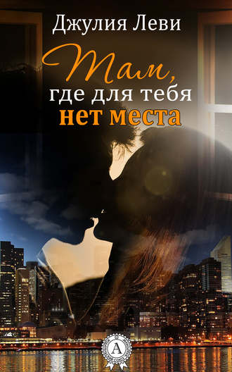 Обложка книги «Там, где для тебя нет места»