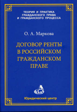 О. А. Маркова. Договор ренты в российском гражданском праве