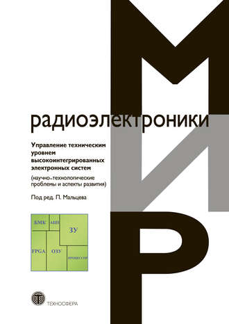 Обложка книги «Управление техническим уровнем высокоинтегрированных электронных систем (научно-технологические проблемы и аспекты развития)»