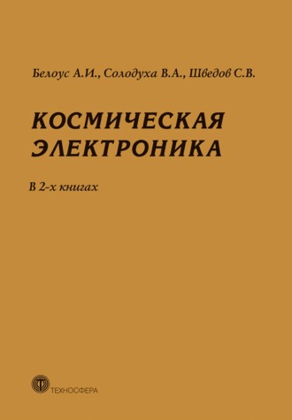 Обложка книги «Космическая электроника. В 2 книгах»