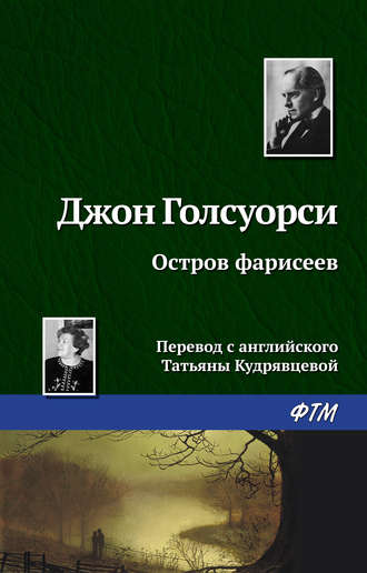 Обложка книги «Остров фарисеев»