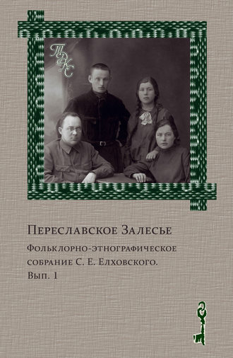 Группа авторов. Переславское Залесье. Фольклорно-этнографическое собрание С. Е. Елховского. Выпуск 1