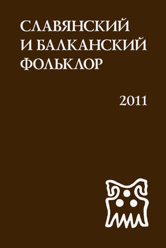 Сборник статей. Славянский и балканский фольклор. Виноградье