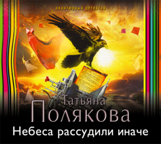 Обложка книги «Небеса рассудили иначе»