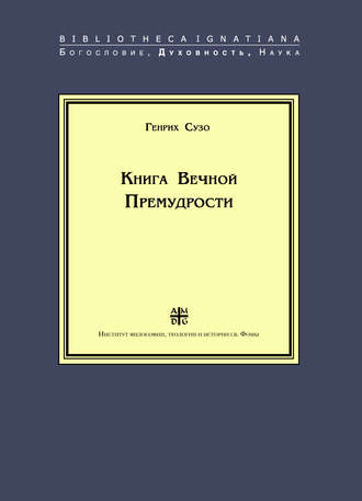 Обложка книги «Книга Вечной Премудрости»