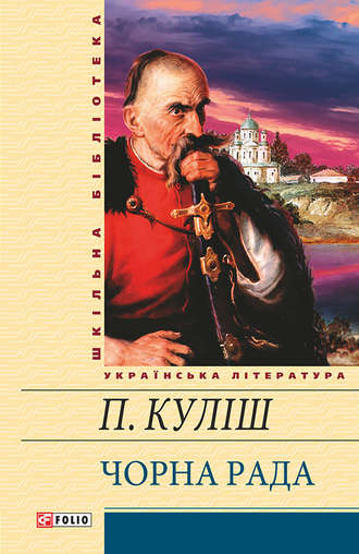 Пантелеймон Кулиш. Чорна рада (збірник)