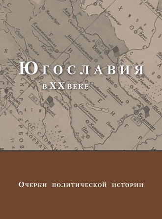 Коллектив авторов. Югославия в XX веке. Очерки политической истории