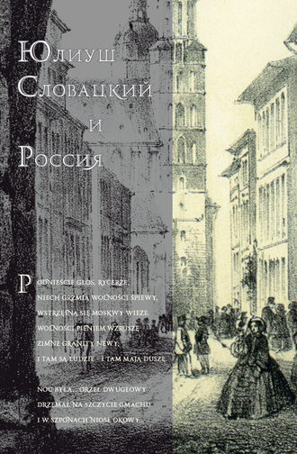 Сборник статей. Юлиуш Словацкий и Россия