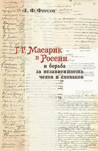 Евгений Фирсов. Т. Г. Масарик в России и борьба за независимость чехов и словаков