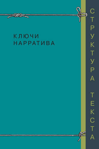 Коллектив авторов. Ключи нарратива