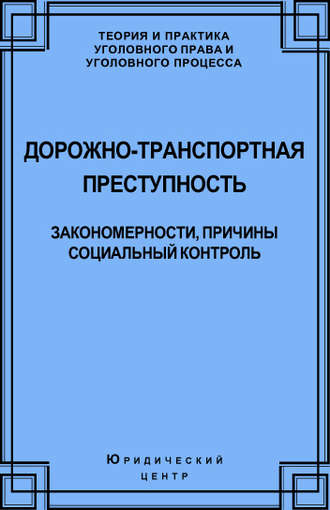 Обложка книги «Дорожно-транспортная преступность. Закономерности, причины, социальный контроль»