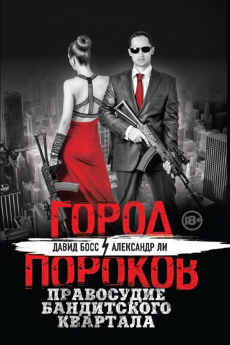 Обложка книги «Правосудие бандитского квартала»