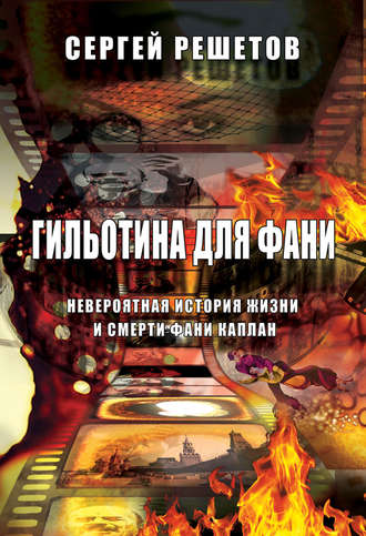 Обложка книги «Гильотина для Фани. Невероятная история жизни и смерти Фани Каплан»