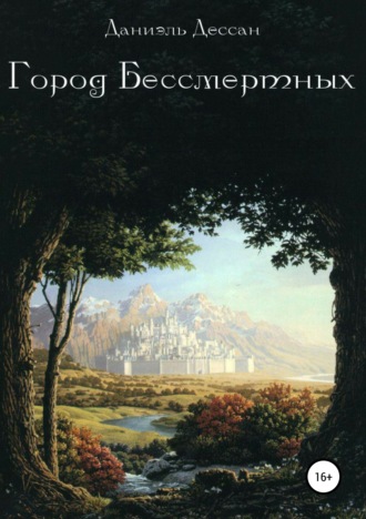 Даниэль Дессан. Город Бессмертных. Книга первая