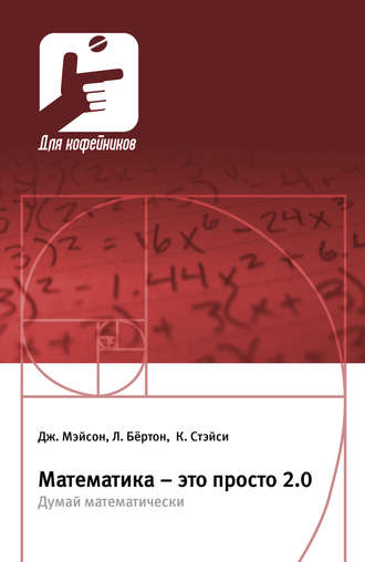 К. Стэйси. Математика – это просто 2.0. Думай математически