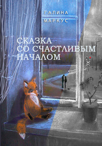 Обложка книги «Сказка со счастливым началом»