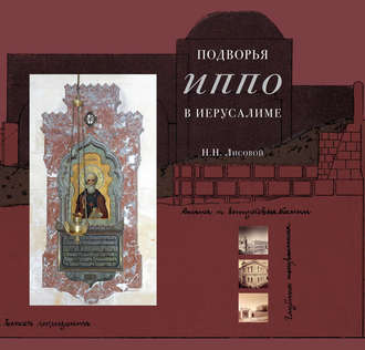 Н. Н. Лисовой. Подворья Императорского Православного Палестинского Общества в Иерусалиме