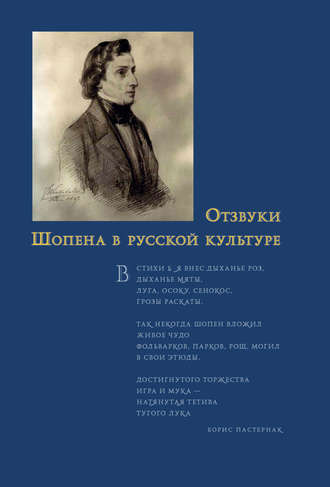 Сборник статей. Отзвуки Шопена в русской культуре