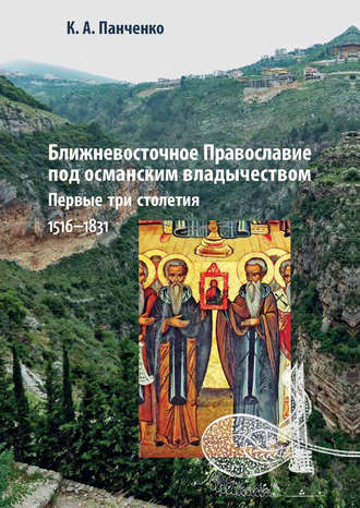 Константин Панченко. Ближневосточное Православие под османским владычеством. Первые три столетия. 1516–1831