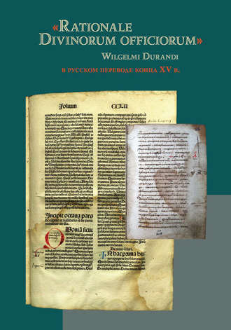 Группа авторов. «Rationale Divinorum officiorum» Wilgelmi Durandi в русском переводе конца XV в.