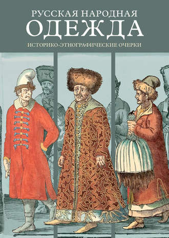 Коллектив авторов. Русская народная одежда. Историко-этнографические очерки