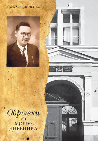 Д. В. Скрынченко. Обрывки из моего дневника