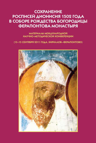 Сборник статей. Сохранение росписей Дионисия 1502 года в Соборе Рождества Богородицы Ферапонтова монастыря. Материалы Международной научно-методической конференции