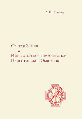 М. П. Соловьев. Святая Земля и Императорское Православное Палестинское Общество