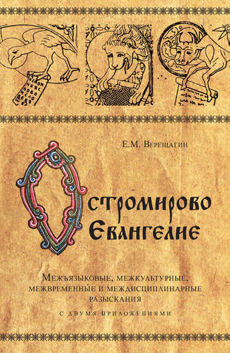 Е. М. Верещагин. Остромирово Евангелие. Межъязыковые, межкультурные, межвременные и междисциплинарные разыскания