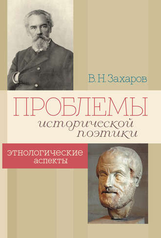 Владимир Захаров. Проблемы исторической поэтики. Этнологические аспекты