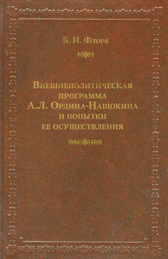 Б. Н. Флоря. Внешнеполитическая программа А. Л. Ордина-Нащокина и попытки ее осуществления