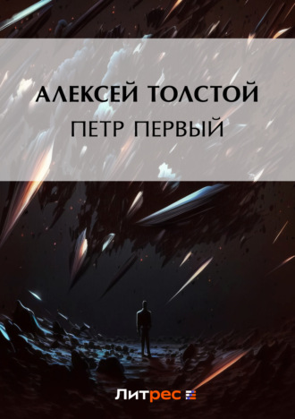 Обложка книги «Петр Первый»
