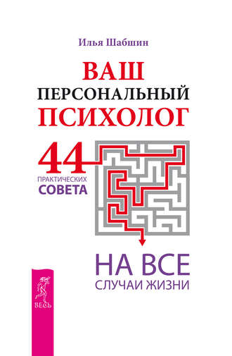 Илья Иосифович Шабшин. Ваш персональный психолог. 44 практических совета на все случаи жизни