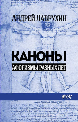 Андрей Лаврухин. Каноны. Афоризмы разных лет