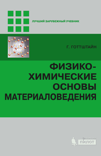 Гюнтер Готтштайн. Физико-химические основы материаловедения