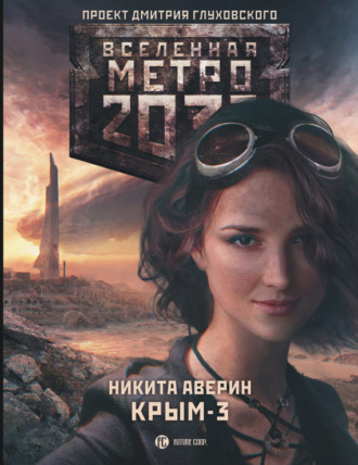 Обложка книги «Метро 2033: Крым-3. Пепел империй»