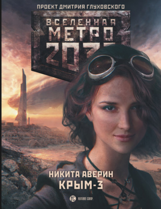 Никита Аверин. Метро 2033: Крым-3. Пепел империй