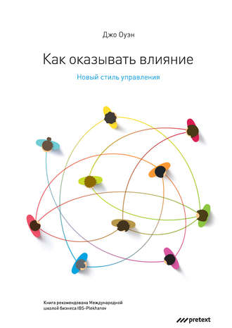 Обложка книги «Как оказывать влияние. Новый стиль управления»