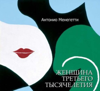 Обложка книги «Женщина третьего тысячелетия (сборник)»