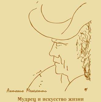 Обложка книги «Мудрец и искусство жизни»